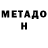 МЕТАДОН белоснежный Veasna Chhean