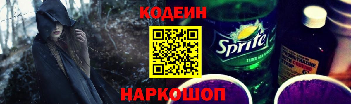 Кодеин Purple Drank  Кодеиновый сироп Lean Purple Drank  Холмск  Вход с VPN 
